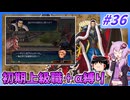 【FE蒼炎】ゆくゆかエムブレム～初期上級職＋α縛り～#36【VOICEROID実況】【ゆっくり実況】