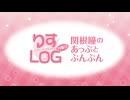 『りすLOG　月曜日　関根瞳のあっぷとぶんぶん』#308