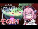 【カービィのエアライダー】それいけ！ヒメちゃん号　その31