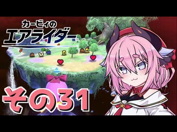【カービィのエアライダー】それいけ！ヒメちゃん号　その31