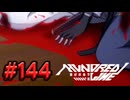 【初見実況】-叫- HUNDRED LINE -最終防衛学園-【Part144】