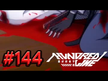 【初見実況】-叫- HUNDRED LINE -最終防衛学園-【Part144】