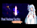 【FFT】ボイロで白魔道士縛り Part28「ホーリーには用はねぇ！　カメレオンローブも必要ねぇや！」【VOICEROID実況】