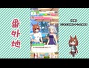 【実況】ウマ娘 プリティーダービー番外地1110【イクノディクタス育成編7】