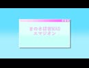 エマジオン【音MAD】