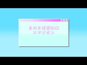 エマジオン【音MAD】