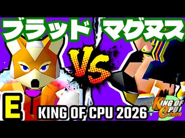【KING OF CPU 2026】愛の㌘ブラッド vs 邪心マグヌス | E-2【64スマブラCPUトナメ実況】