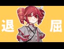 退屈 / 重音テト
