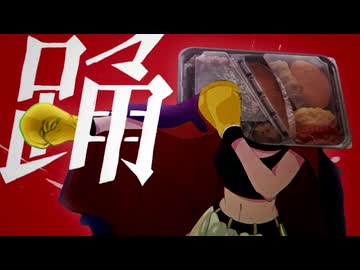 シャケ踊ゥーン！