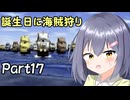 【海賊】宮舞モカの大冒険17