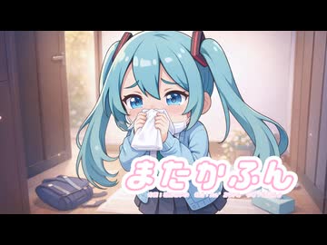 またかふん　/　初音ミク