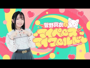 【おまけ】菅野真衣のマイペースマイワールド♡　＃０３４