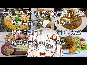 紲星あかりの食紀行132　肉汁うどんと豚丼・埼玉県寄居町「山の里」　カツカレー・栃木県真岡市「ミドリ食堂」　松山豚汁ラーメン・埼玉県東松山市「横道」　埼玉県寄居町「花園城」