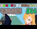 はぴねすマカロンむかしばなし　モカ太郎#44　【ソフトウェアトーク劇場】