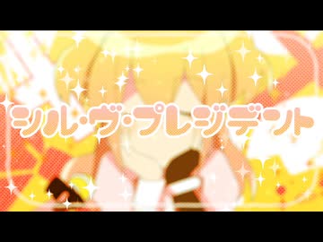 【自由気ままに歌ってみた】シル・ヴ・プレジデント／P丸様。【もみくち】