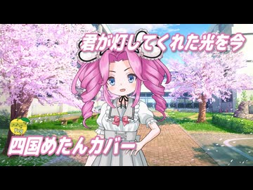 君が灯してくれた光を今 （HoneyWorks feat.Hanon） ／ 四国めたん （NEUTRINO）カバー