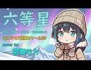 【宮舞モカ】六等星 【SynthesizerV2カバー】