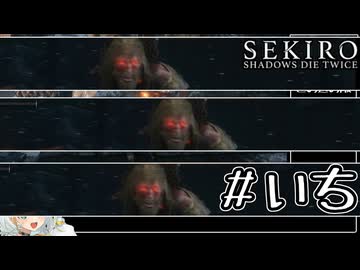 悪いが撤退させてもらう【SEKIRO: SHADOWS DIE TWICE】