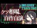 【その額…500億】相場を裏で操って、アホほど儲けちゃうInsider Trading【中国うさぎ】