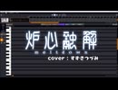 【すずきつづみ誕生祭2026】炉心融解【VoiSona Cover】