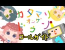 【コール動画】カタマリオンザドゥン／花海咲季
