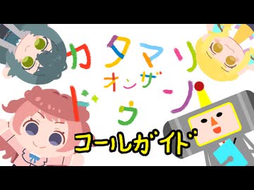 【コール動画】カタマリオンザドゥン／花海咲季