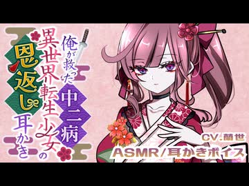 【ASMR/耳かきボイス】俺が救った中二病異世界転生少女の恩返し耳かき