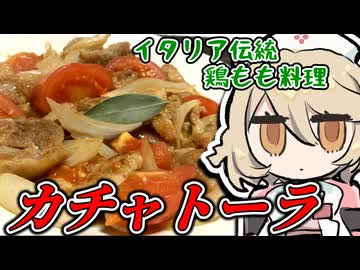 チョットひと手間！余ったトマトでカチャトーラ【ナースロボ＿タイプＴ】