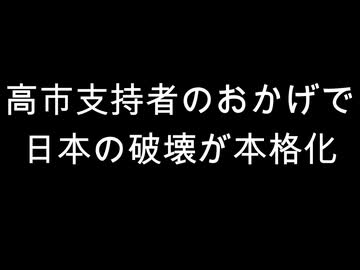 高市支持者のおかげで　日本の破壊が本格化