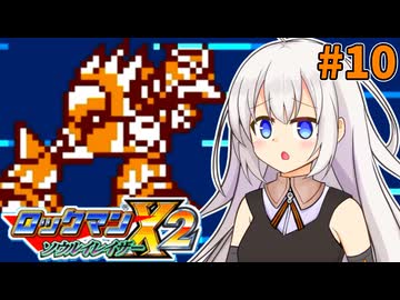 【ロックマンX2 ソウルイレイザー】紲星あかりックス ソウルイレイザー #10【VOICEROID実況プレイ】