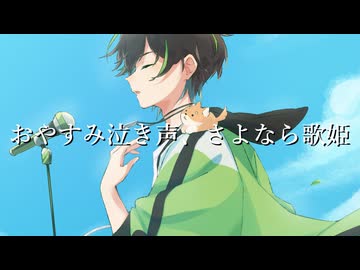 【主人公ボイスが】おやすみ泣き声、さよなら歌姫  / クリープハイプ -Cover- Bijop【歌ってみた】