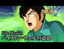 【スパロボY初見実況】Side Mission「バイストン・ウェルの意思」
