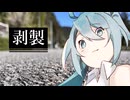 【オリジナル曲】剥製/文豪の箱庭