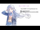 春の帰り道 feat. 彩澄りりせ (Synthesizer V2)