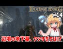 【ELDEN RING #14】[辺境の地下墓]なんだこのクソ戦車！？【ずんだもん実況】