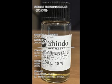 ウイスキー初心者結月ゆかりと92杯目【 #新道蒸溜所 EXPERIMENTAL 02（サンプル）：SHINDO EXPERIMENTAL 02（サンプル）】