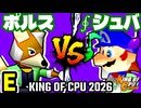 【KING OF CPU 2026】三輪車乗りポルス vs ∮シュバルツ∮ | E-3【64スマブラCPUトナメ実況】