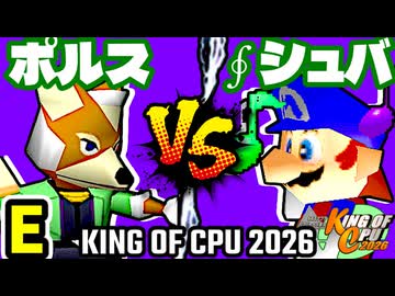 【KING OF CPU 2026】三輪車乗りポルス vs ∮シュバルツ∮ | E-3【64スマブラCPUトナメ実況】