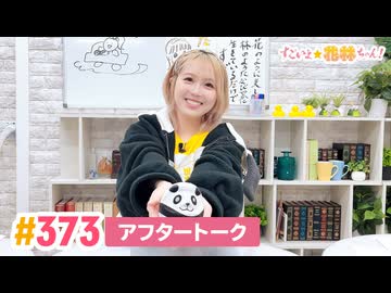 【高画質】すごいよ☆花林ちゃん！ 第373回アフタートーク
