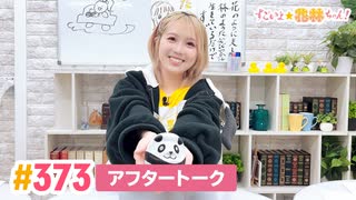 【高画質】すごいよ☆花林ちゃん！ 第373回アフタートーク