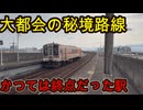 （かつては終着駅だった）名古屋の北にある不思議な路線の駅に行きました