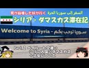 シリア・ダマスカス滞在記 2025 Part.2　ベイルート空港→シリア入国→ダマスカス +治安について