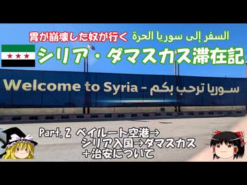 シリア・ダマスカス滞在記 2025 Part.2　ベイルート空港→シリア入国→ダマスカス +治安について