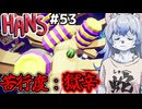 【ゆっくり実況】心が折れるまでスイカ登山するpart53【HANS】