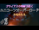 【ユニコーンオーバーロード 】ゴライアスの判断で往くユニコーンオーバーロード #2【実況プレイ】