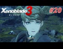 【ゼノブレイド3】実況プレイ-part20-