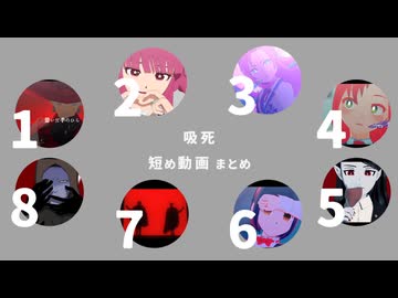 【吸死MMD】短め動画まとめ