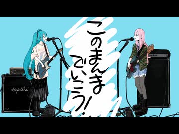 このまんまでいこう / KEI　 歌ってみた　狼音【ろね】
