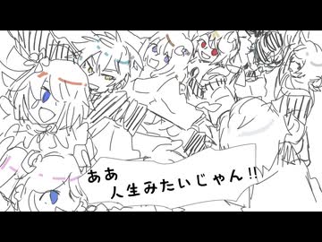 【UTAUカバー】何それ人生みたいじゃん【雨月とノってくれた音源ズ】