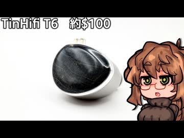 【$79】MPD+DDでソリッドハイブリッドを再定義したイヤホン！TinHifi T6をレビュー。